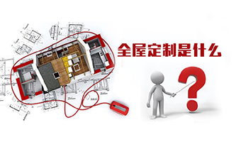全屋定制優(yōu)勢，全屋定制裝修要多少錢？
