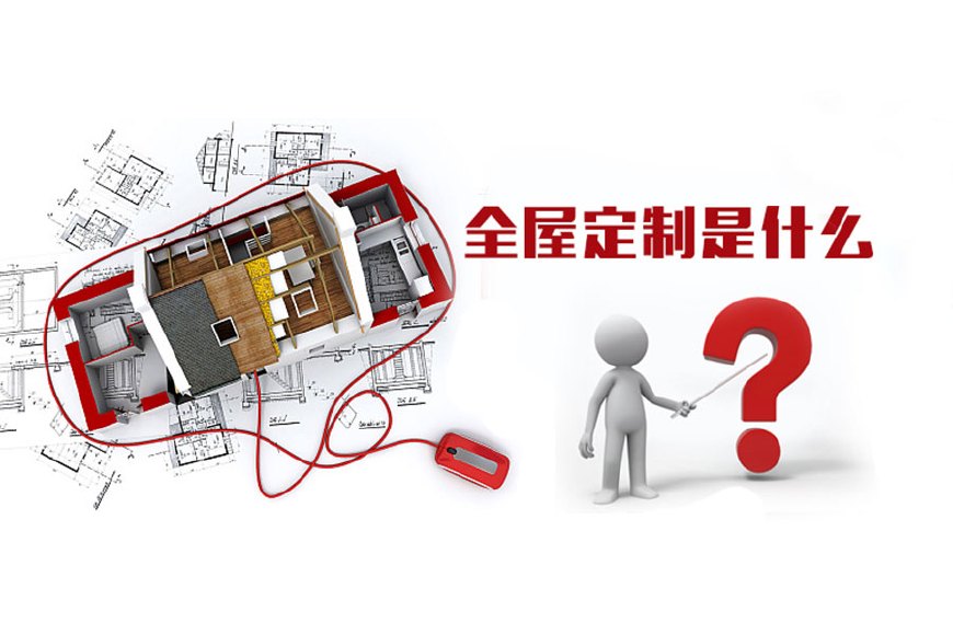 全屋定制優(yōu)勢，全屋定制裝修要多少錢？(圖1)